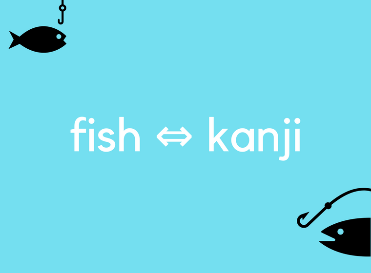 寿司屋などのお店で小さく静かにドヤ顔するための お魚の漢字 と名前の由来一覧